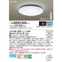 (送料無料) パナソニック LSEB1200 シーリングライト8畳用昼光色 Panasonic | 住設と電材の洛電マート plus