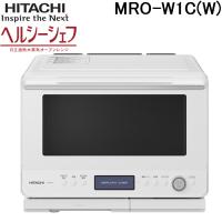 日立 MRO-W1C(W) 過熱水蒸気オーブンレンジ ヘルシーシェフ 30L フロストホワイト Wスキャン ワイド＆フラット庫内 HITACHI | 住設と電材の洛電マート plus