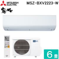 三菱電機 MSZ-BXV2223-W ルームエアコン 霧ヶ峰 BXVシリーズ 冷暖房とも主に6畳 ピュアホワイト 2023年モデル 単相100V クーラー 冷房 防寒 暖房 MITSUBISHI | 住設と電材の洛電マート plus