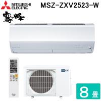 三菱電機 MSZ-ZXV2523-W ルームエアコン 霧ヶ峰 Zシリーズ 冷暖房とも主に8畳 ピュアホワイト 2023年モデル 単相100V クーラー 冷房 防寒 暖房 MITSUBISHI | 住設と電材の洛電マート plus
