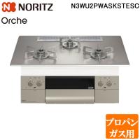 (法人様宛限定) ノーリツ N3WU2PWASKSTESC-LP ビルトインガスコンロ オルシェ Orche 幅75cm プロパンガス用 NORITZ (代引不可) | 住設と電材の洛電マート plus