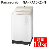 パナソニック NA-FA10K2-N 全自動洗濯機 洗濯・脱水容量10kg シャンパン インバーター 縦型 上開き 除菌 泡洗浄 すすぎ 家電 シンプル Panasonic | 住設と電材の洛電マート plus