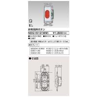 東芝ライテック NDG1612(WW) 非常用押ボタンスイッチ TOSHIBA | 住設と電材の洛電マート plus
