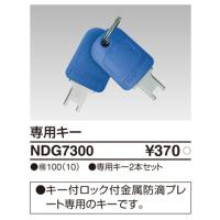 東芝ライテック NDG7300 専用キー TOSHIBA | 住設と電材の洛電マート plus
