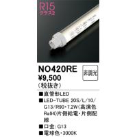 オーデリック NO420RE LED-TUBEランプ 電球色 9,90lm 20型 LEDランプ ODELIC | 住設と電材の洛電マート plus
