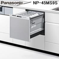 パナソニック NP-45MS9S ビルトイン食器洗い乾燥機 M9シリーズ (5人用) シルバー 食洗機 食器洗い機 Panasonic | 住設と電材の洛電マート plus