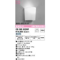 オーデリック OB080932NR ブラケットライト LEDランプ 昼白色 非調光 人感センサー付 ODELIC | 住設と電材の洛電マート plus