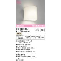 オーデリック OB080933LR ブラケットライト LEDランプ 電球色 非調光 ODELIC | 住設と電材の洛電マート plus