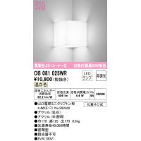 オーデリック OB081025WR ブラケットライト LEDランプ 温白色 非調光 ODELIC | 住設と電材の洛電マート plus