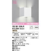 オーデリック OB081026LR ブラケットライト LEDランプ 電球色 非調光 ODELIC | 住設と電材の洛電マート plus