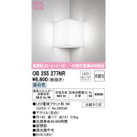 オーデリック OB255277NR ブラケットライト LEDランプ 昼白色 非調光 ODELIC | 住設と電材の洛電マート plus