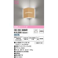 オーデリック OB255308NR ブラケットライト LEDランプ 昼白色 非調光 ODELIC | 住設と電材の洛電マート plus