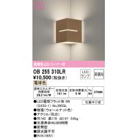 オーデリック OB255310LR ブラケットライト LEDランプ 電球色 非調光 ODELIC | 住設と電材の洛電マート plus