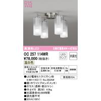 オーデリック OC257114WR シャンデリア LEDランプ 温白色 非調光 ODELIC | 住設と電材の洛電マート plus
