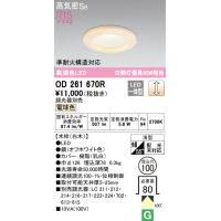 オーデリック OD261670R ダウンライト LED一体型 電球色 調光 高気密遮音SB形 ODELIC | 住設と電材の洛電マート plus