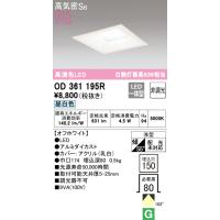 オーデリック OD361195R ダウンライト LED一体型 昼白色 非調光 高気密遮音SB形 ODELIC | 住設と電材の洛電マート plus