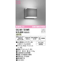 オーデリック OG041721WR エクステリアライト LEDランプ 温白色 ODELIC | 住設と電材の洛電マート plus