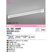 オーデリック OL551566R ベースライト LEDランプ 昼白色 非調光 人感センサー付 ODELIC (法人限定) | 住設と電材の洛電マート plus