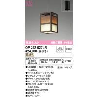 (送料無料) オーデリック OP252027LR ペンダントライト LEDランプ 電球色 非調光 ODELIC | 住設と電材の洛電マート plus