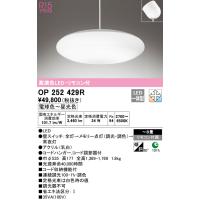 (送料無料) オーデリック OP252429R ペンダントライト LED一体型 電球色〜昼光色 調光・調色 ODELIC | 住設と電材の洛電マート plus