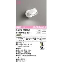 オーデリック OS256573WDR スポットライト LEDランプ 温白色 非調光 ODELIC | 住設と電材の洛電マート plus