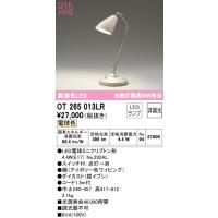 (送料無料) オーデリック OT265013LR スタンド LEDランプ 電球色 非調光 ODELIC | 住設と電材の洛電マート plus