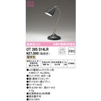 オーデリック OT265014LR スタンド LEDランプ 電球色 非調光 ODELIC | 住設と電材の洛電マート plus