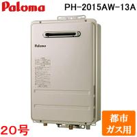 パロマ PH-2015AW-13A 屋外型給湯専用 ガス給湯器 都市ガス用 屋外壁掛け コンパクトオートストップ 20号 PS標準設置型 Paloma | 住設と電材の洛電マート plus