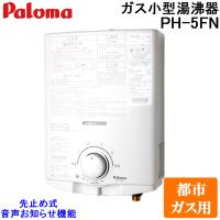 パロマ PH-5FN-13A ガス小型湯沸器 先止め式 都市ガス用 一般地用 日本製 音声おしらせ機能付 ガス瞬間湯沸器 5号  屋内壁掛 Paloma | 住設と電材の洛電マート plus