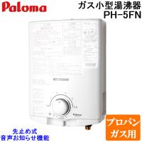 パロマ PH-5FN-LP ガス小型湯沸器 先止め式 プロパンガス用 一般地用 日本製 音声おしらせ機能付 ガス瞬間湯沸器 5号  屋内壁掛 Paloma | 住設と電材の洛電マート plus