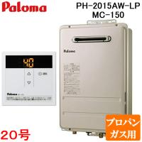 パロマ PH-2015AW-LP+MC-150 屋外型給湯専用 ガス給湯器 プロパンガス用 台所用スタンダードリモコン付き 屋外壁掛け コンパクトオートストップ 20号 Paloma