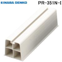 因幡電工 プラロック エアコン据付台 350系 アイボリー PR-351N-I | 住設と電材の洛電マート plus