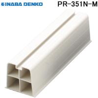 因幡電工 プラロック エアコン据付台 350系 アイボリー PR-351N-M | 住設と電材の洛電マート plus