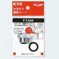 KVK PZ444 シャワーアタッチメントINAX(代引不可) | 住設と電材の洛電マート plus