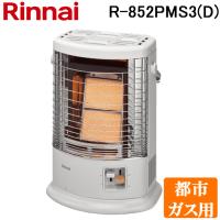 リンナイ R-852PMS3(D) ガス赤外線ストーブ 都市ガス用 R-852PMSIII(D) ヒーター 暖房 (R-852PMS3(C)の後継品) Rinnnai