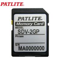 (送料無料) パトライト SDV-2GP SDカード2GB | 住設と電材の洛電マート plus