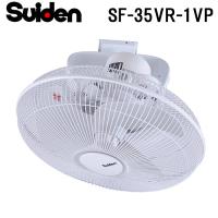スイデン SF-35VR-1VP 工場扇 スイファン 業務用 扇風機 暑さ対策 熱中症予防 SUIDEN (代引不可) | 住設と電材の洛電マート plus