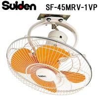 スイデン SF-45MRV-1VP 工場扇 スイファン(MRVシリーズ) 業務用 扇風機 暑さ対策 熱中症予防 SUIDEN (代引不可) | 住設と電材の洛電マート plus