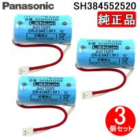 パナソニック SH384552520 純正品 CR-2/3AZ 住宅用火災警報器専用リチウム電池 3個セット 火災報知器 交換用電池 リチウムバッテリー 3V Panasonic | 住設と電材の洛電マート plus