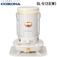 コロナ SL-5123(W) ポータブル対流式石油ストーブ 暖房器具 (木造13畳/コンクリート18畳まで) ホワイト ヒーター 防寒 (SL-5122(W)の後継品) CORONA | 住設と電材の洛電マート plus