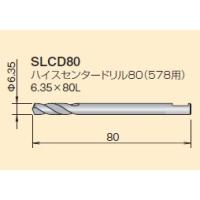 ミヤナガ SLCD80 ハイスセンタードリル80 6.3×80 | 住設と電材の洛電マート plus