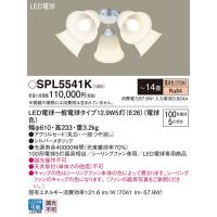 (送料無料) パナソニック SPL5541K LEDシャンデリア100形X5電球色 Panasonic | 住設と電材の洛電マート plus