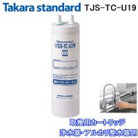 正規品) タカラスタンダード TJS-TC-U19 取換用カートリッジ 浄水器
