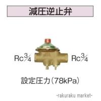 コロナ 石油給湯器部材 給水・給湯配管部材 水道配管用部材 減圧逆止弁 UIB-8A | 住設と電材の洛電マート plus