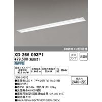 (送料無料) オーデリック XD266093P1 ベースライト LEDランプ 昼白色 非調光 ODELIC | 住設と電材の洛電マート plus