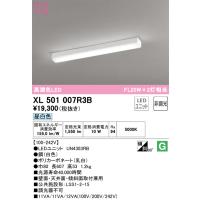 オーデリック XL501007R3B ベースライト LEDユニット 昼白色 非調光 ODELIC | 住設と電材の洛電マート plus
