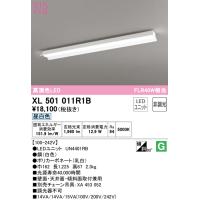 オーデリック XL501011R1B ベースライト LEDユニット 昼白色 非調光 ODELIC | 住設と電材の洛電マート plus
