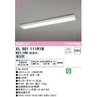 (送料無料) オーデリック XL501111R1B ベースライト LEDユニット 昼白色 非調光 ODELIC | 住設と電材の洛電マート plus