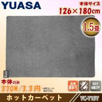 ユアサプライムス YC-Y15Y(K) ホットカーペット1.5畳本体 126x180cm ダニ退治機能 温度調節可能 省エネ スタンダードタイプ 切り忘れ防止タイマー6時間 YUASA | 住設と電材の洛電マート plus