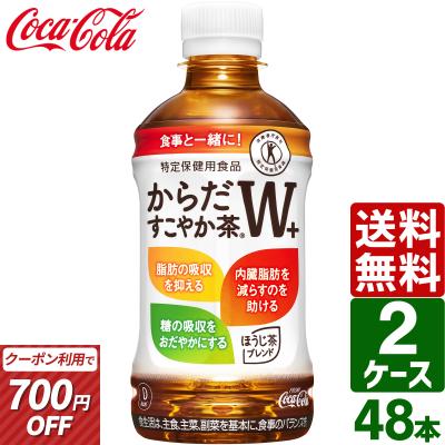 からだすこやか茶w 48本（お茶（ソフトドリンク））（保健機能食品